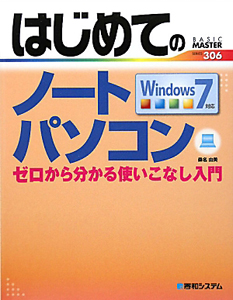 はじめてのノートパソコン　Ｗｉｎｄｏｗｓ７対応