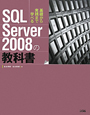 SQL　Server2008の教科書