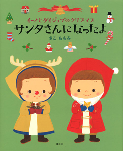 サンタさんになったよ　イーノとダイジョブのクリスマス