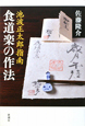 食道楽の作法　池波正太郎指南