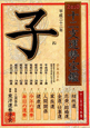 十二支運勢宝鑑　子　2010