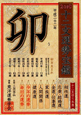 十二支運勢宝鑑　卯　2010