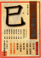 十二支運勢宝鑑　巳　2010