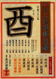 十二支運勢宝鑑　酉　2010