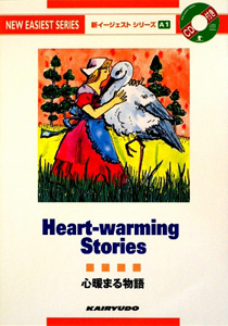 心暖まる物語 CD付