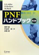 PNF　ハンドブック＜第3版＞