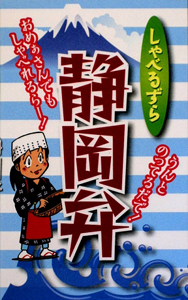 しゃべるずら静岡弁 全国方言研究会 本 漫画やdvd Cd ゲーム アニメをtポイントで通販 Tsutaya オンラインショッピング