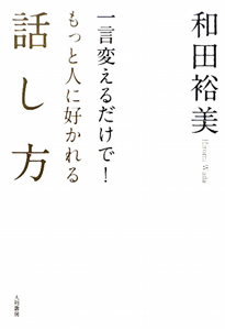 一言変えるだけで もっと人に好かれる話し方 本 コミック Tsutaya ツタヤ