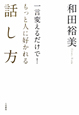 一言変えるだけで！もっと人に好かれる話し方