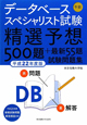 データベーススペシャリスト試験　午前　精選予想500題＋最新55題　試験問題集　平成22年