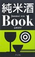 純米酒Book