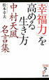 「幸福力」を高める生き方