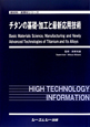 チタンの基礎・加工と最新応用技術