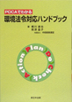 PDCAでわかる環境法令対応ハンドブック