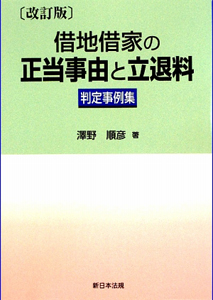 借地借家の正当事由と立退料判定事例集<改訂版>