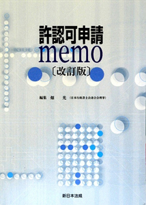 許認可申請memo<改訂版>