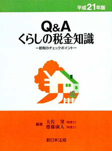 Ｑ＆Ａ　くらしの税金知識　平成２１年