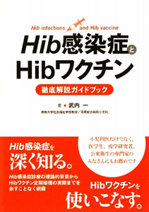 Ｈｉｂ感染症とＨｉｂワクチン