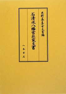 史料纂集 古文書編 石清水八幡宮社家文書（42）