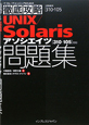 UNIX／Solarisアソシエイツ　問題集　［310－105］対応