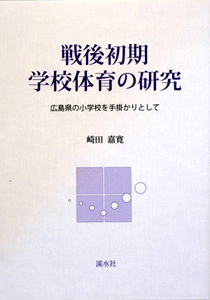 崎田嘉寛『戦後初期学校体育の研究』