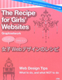 女子Webデザインのレシピ