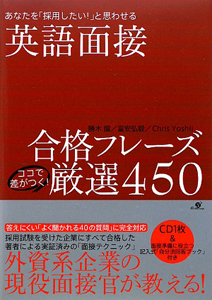 英語面接 あなたを「採用したい!」と思わせる CD付
