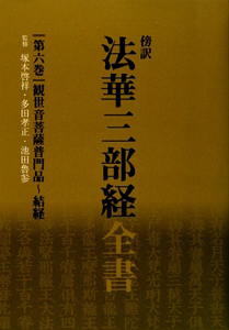 傍訳・法華三部経全書 観世音菩薩普門品~結経（6）/塚本啓祥 - 販売