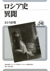 ロシア史異聞