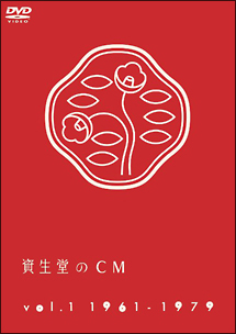 資生堂のCM　vol．1　1961－1979