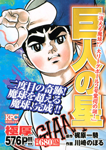 巨人の星 消える魔球 大リーグボール2号驚愕の謎 川崎のぼる 本 漫画やdvd Cd ゲーム アニメをtポイントで通販 Tsutaya オンラインショッピング