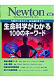 Newton別冊　生命科学がわかる100のキーワード