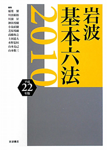 岩波　基本六法　平成２２年