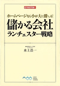 儲かる会社 ランチェスター戦略