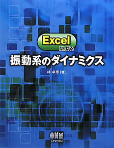 Ｅｘｃｅｌによる振動系のダイナミクス