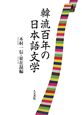 韓流百年の日本語文学