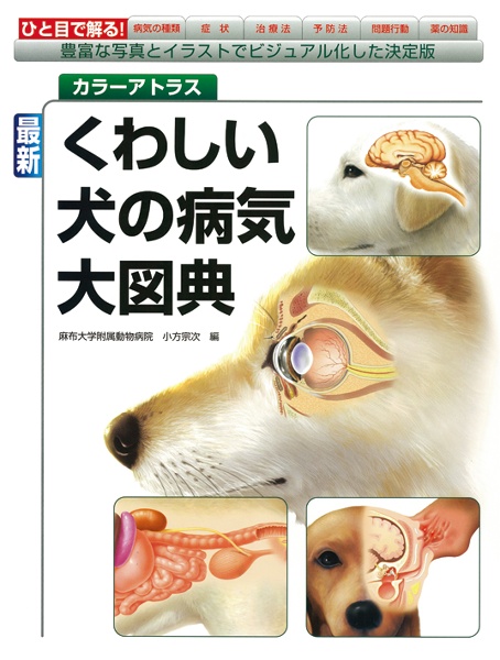 最新・くわしい犬の病気大図典