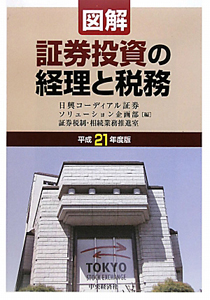 図解・証券投資の経理と税務　平成２１年