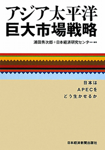 アジア太平洋　巨大市場戦略