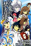 とある魔術の禁書目録（32）/近木野中哉 - 販売コミック｜TSUTAYA