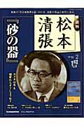 週刊　松本清張＜全国版＞　砂の器