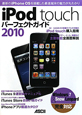 iPod　touch　パーフェクトガイド　2010　Windows7　Snow　Leopard完全対応