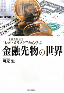 金融先物の父“レオ・メラメド”から学ぶ　金融先物の世界