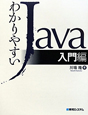 わかりやすい　Java　入門編