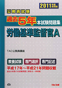 公務員試験　過去５年本試験問題集　労働基準監督官Ａ　２０１１