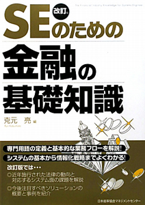 ＳＥのための金融の基礎知識＜改訂版＞