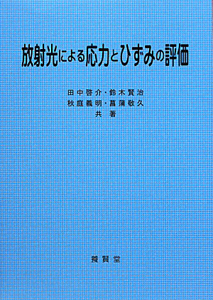 放射光による応力とひずみの評価