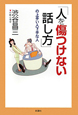 「人を傷つけない話し方」の上手い人下手な人