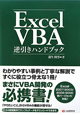 Excel　VBA　逆引きハンドブック