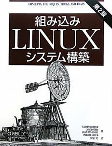 組み込み　ＬＩＮＵＸ　システム構築＜第２版＞